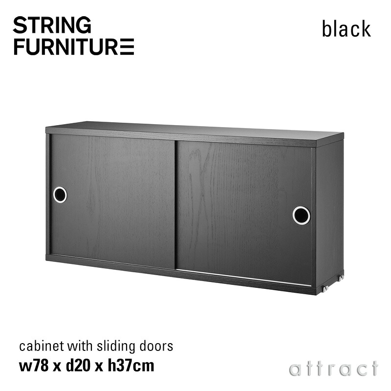 ストリング string システム system キャビネット 78×20×37cm 1個入 カラー:ブラックステインドアッシュ デザイン:ニルス・ストリニング 棚 壁面収納 シェルフ システム 組み立て スウェーデン 【RCP】 【smtb-KD】|アトラクト