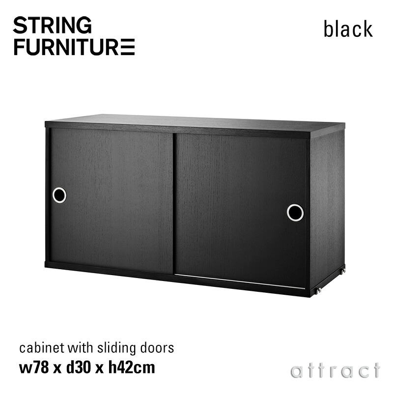 ストリング string システム system キャビネット 78×30×42cm 1個入 カラー:ブラックステインドアッシュ デザイン:ニルス・ストリニング 棚 壁面収納 シェルフ システム 組み立て スウェーデン 【RCP】 【smtb-KD】|アトラクト