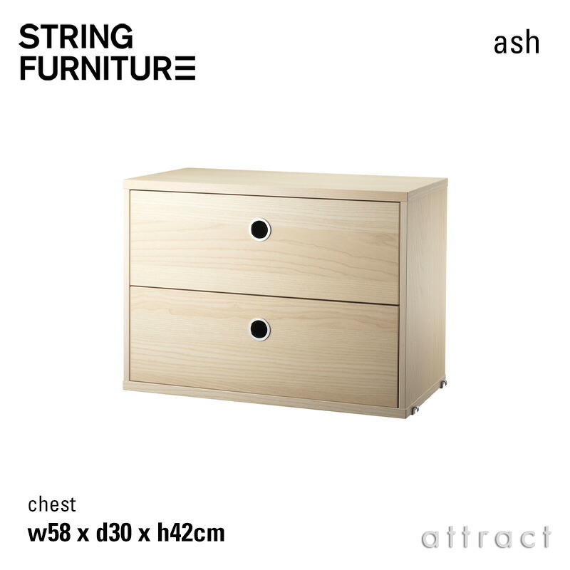 ストリング string システム system チェスト 58×30×42cm 1個入 カラー：アッシュ デザイン：ニルス・ストリニング 引き出し 2段 壁面収納 シェルフ システム 組み立て スウェーデン 【RCP】 【smtb-KD】