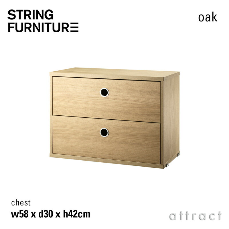ストリング string システム system チェスト 58×30×42cm 1個入 カラー：オーク デザイン：ニルス・ストリニング 引き出し 2段 壁面収納 シェルフ システム 組み立て スウェーデン 【RCP】 【smtb-KD】