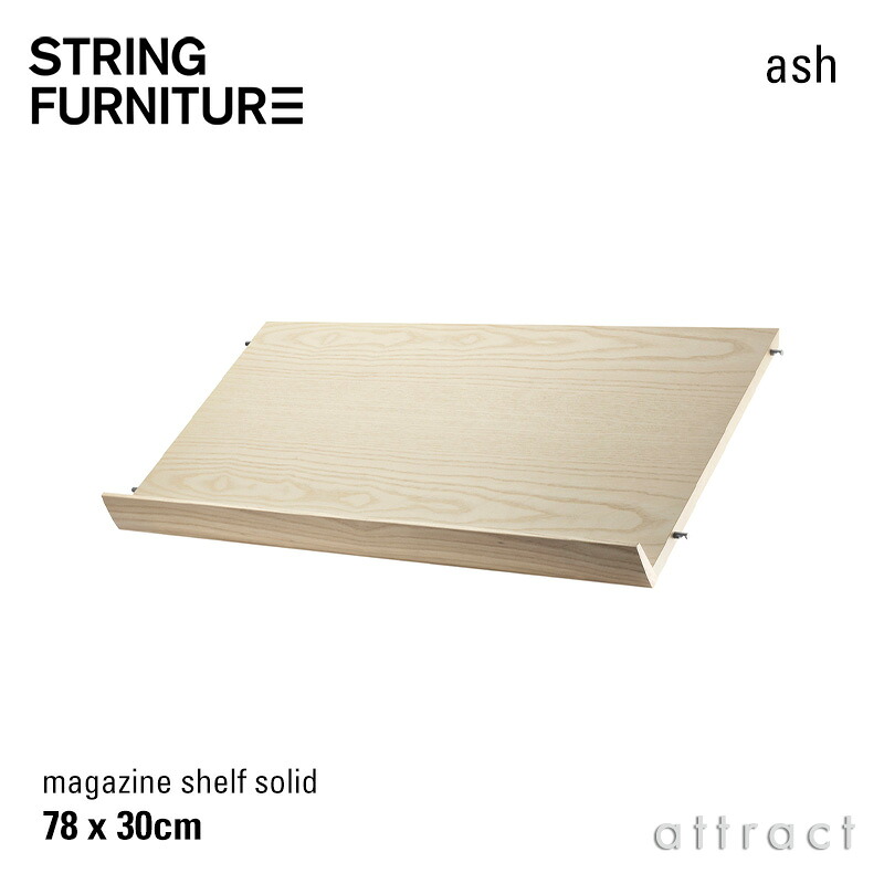 ストリング string システム system 木製 マガジンシェルフ ラック 78&times;30&times;15cm 1枚入 カラー：アッシュ デザイン：ニルス・ストリニング シェルフ 棚 壁面収納 シェルフ システム 組み立て スウェーデン 【RCP】 【smtb-KD】｜アトラクト