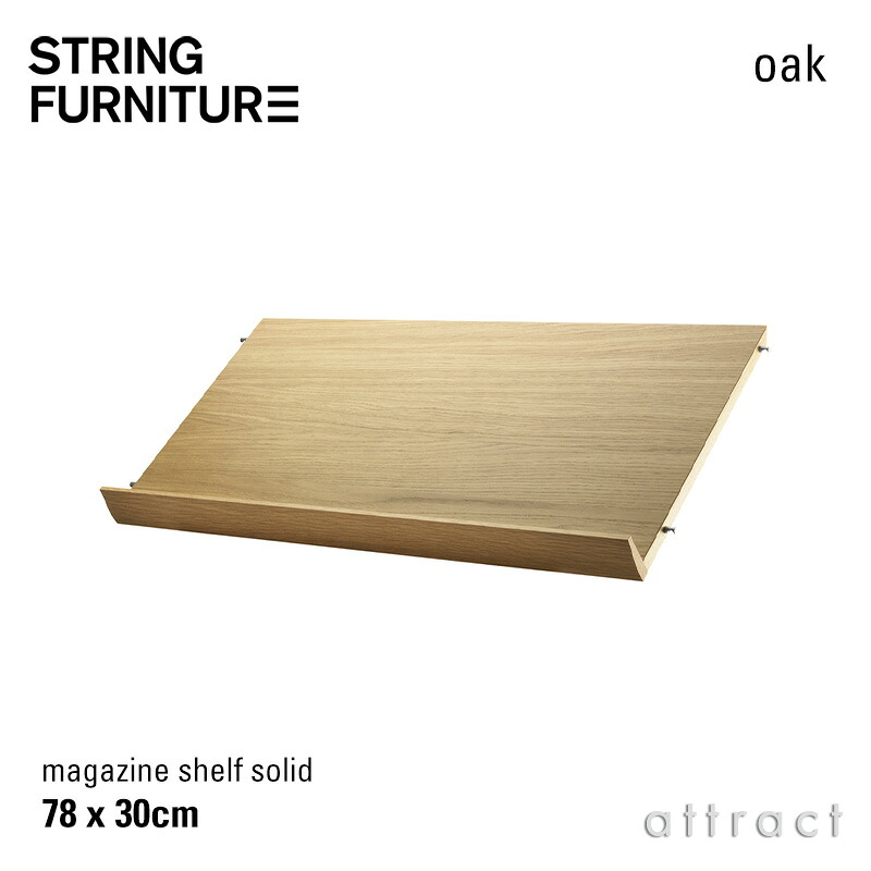 ストリング string システム system 木製 マガジンシェルフ ラック 78&times;30&times;15cm 1枚入 カラー：オーク デザイン：ニルス・ストリニング シェルフ 棚 壁面収納 シェルフ システム 組み立て スウェーデン 【RCP】 【smtb-KD】｜アトラクト
