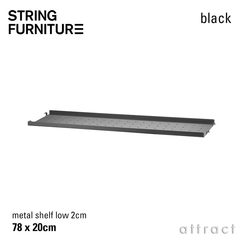 ストリング string システム system メタルシェルフ ローエッジ 78×20×2cm 1枚入 カラー：3色 デザイン：ニルス・ストリニング シェルフ 棚 壁面収納 シェルフ システム 組み立て スウェーデン 【RCP】