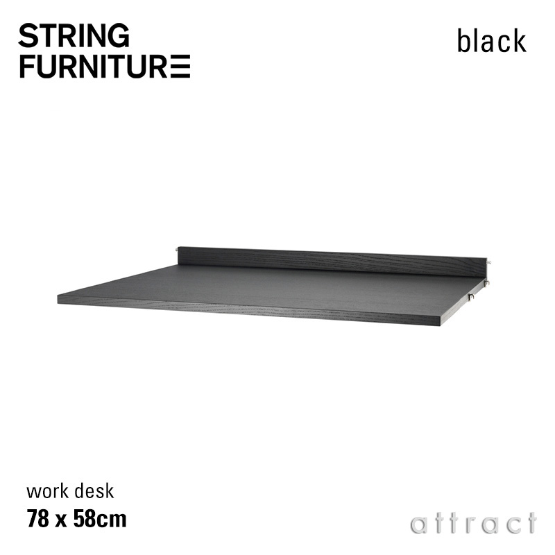 ストリング string システム system ワークデスク 78&times;58cm 1枚入 カラー：ブラックステインドアッシュ デザイン：ニルス・ストリニング 机 テーブル シェルフ システム 組み立て スウェーデン 【RCP】 【smtb-KD】｜アトラクト