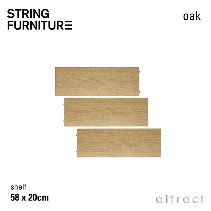 ストリング string システム system シェルフ 58×20cm 3枚入 カラー：オーク デザイン：ニルス・ストリニング 棚 壁面収納 シェルフ システム 組み立て スウェーデン 【RCP】 【smtb-KD】