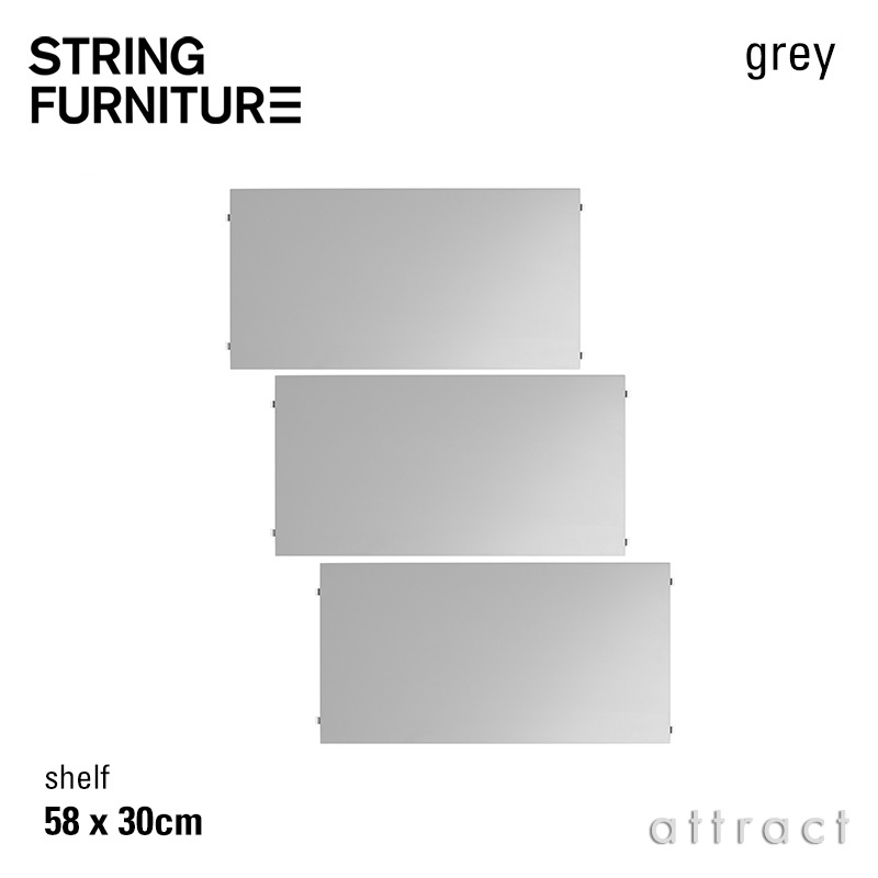 ストリング string システム system シェルフ 58×30cm 3枚入 カラー：グレー デザイン：ニルス・ストリニング シェルフ 棚 壁面収納 シェルフ システム 組み立て スウェーデン 【RCP】 【smtb-KD】