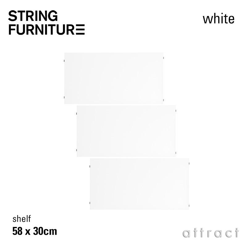 撚り糸 string 取り合わせ system シェルフ 58×30糎 3枚入 色合い：白いこと 目論む：ニルス・ストリニング シェルフ 棚 壁面納める シェルフ 取り合わせ 精神的な統合 スウェーデン王国 【RCP】 【smtb-KD】