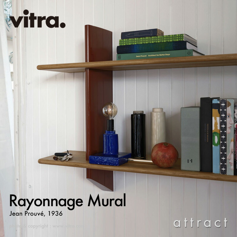 ヴィトラ Vitra レイヨナージュ ミュラル Rayonnage Mural ひな形：Jean Prouve ジャン・プルーヴェ シェルフカラー：自然的オーク材 軍事基地色つや：4色 ウォール鉤括弧 壁面納める シェルフ 調度品 室内装飾 建築家 パントン