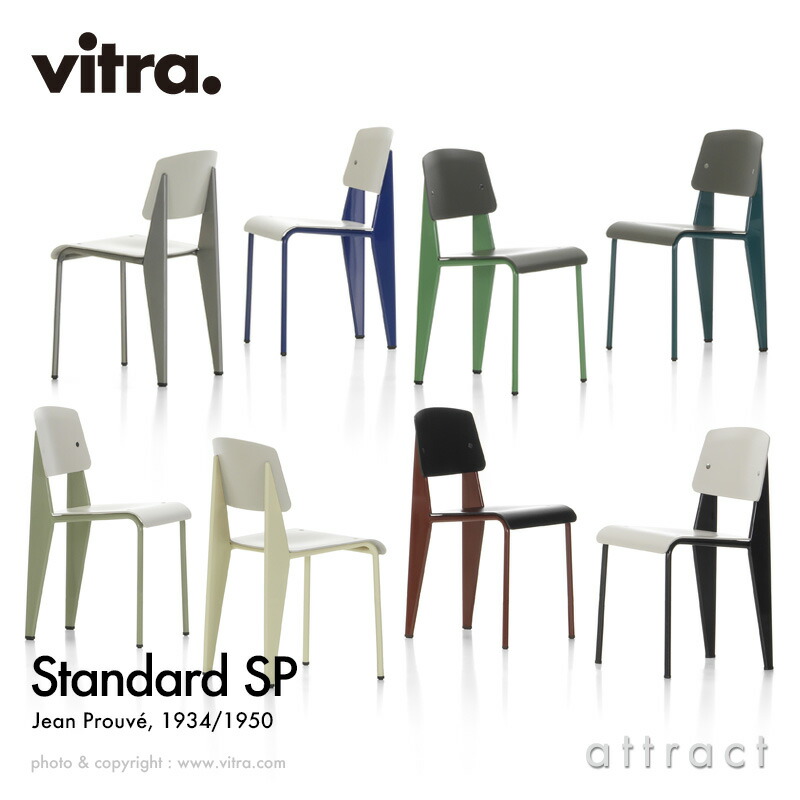 ヴィトラ Vitra スタンダード SP エスピー チェア Standard SP デザイン：Jean Prouve ジャン・プルーヴェ シート＆バックレストカラー：3色 ベース：7色 スタンダード チェア ダイニング 椅子 家具 インテリア デザイナー パントン イームズ ｜アトラクト