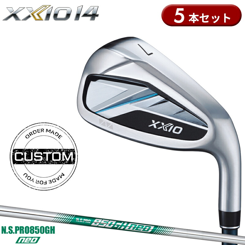【受注生産】【正規品】 右打用 ダンロップ ゼクシオ 14 アイアンセット 5本組 NSプロ 850GH ネオ 装着 カスタムオーダー XXIO14 N.S.PRO850GH neo 2025年11月発売
