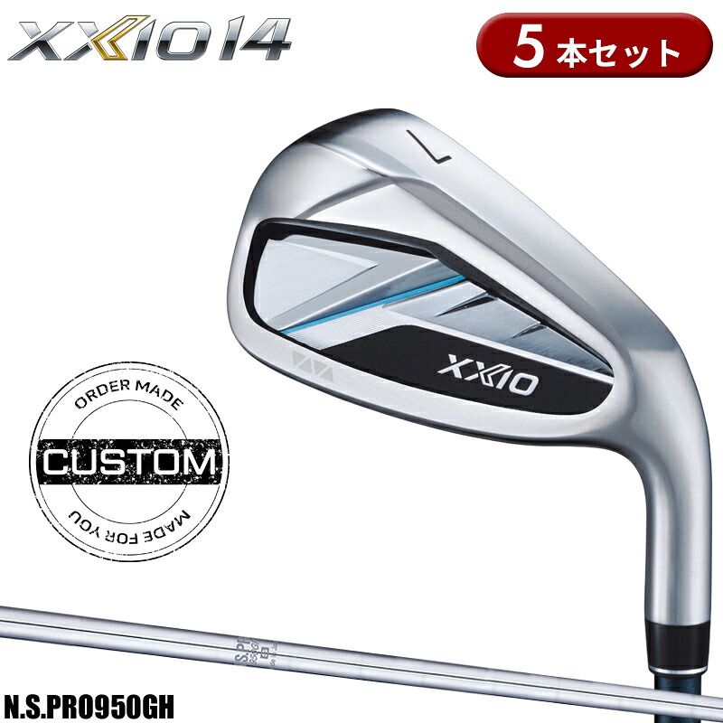 【受注生産】【正規品】 右打用 ダンロップ ゼクシオ 14 アイアンセット 5本組 NSプロ 950GH 装着 カスタムオーダー XXIO14 N.S.PRO950GH 2025年11月発売