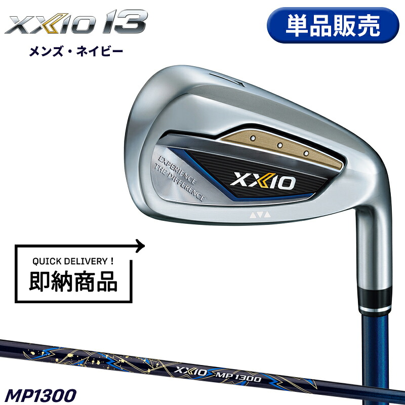 【即納】【クリアランス】右打用 ダンロップ ゼクシオ 13 ネイビー 単品アイアン MP1300 通常生産品 XXIO13 MP-1300 2023年12月発売