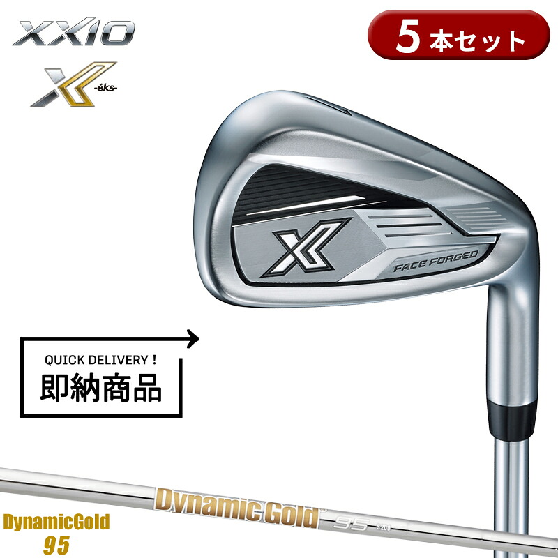 【即納】【クリアランス】右打用 ダンロップ ゼクシオ エックス アイアンセット 5本組 ダイナミックゴールド 95 通常生産品 XXIO X-eks- 右打用 DynamicGold 95 2023年12月発売|アトラクトゴルフ 店