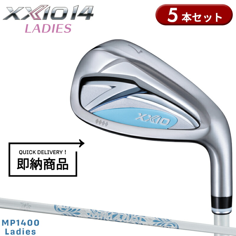 【即納】【正規品】 女性用 ダンロップ ゼクシオ 14 レディース アイアンセット 5本組 ブルー MP1400 Ladies 通常生産品 XXIO14 ウィメンズ MP-1400 2025年12月発売