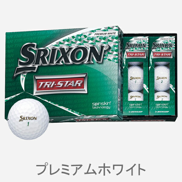 楽天市場 あす楽対応 2ダース ダンロップ スリクソン Tri Star ボール 年モデル2ダースセット 24個入り 全3色 Srixon Tristar トライスターmodel アトラクトゴルフ 楽天市場店