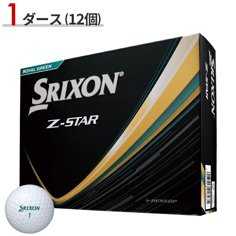 最新 スリクソン Z-STAR XV 2025年モデル 20個　ロイヤルグリーン NEW スリクソン Z-STAR ロイヤルグリーン 1ダース（12個入り