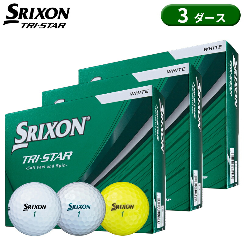 【即納】【正規品】 ダンロップ スリクソン トライスター ゴルフボール 3ダース 36個入り SRIXON TRI-STAR 2026年3月発売
