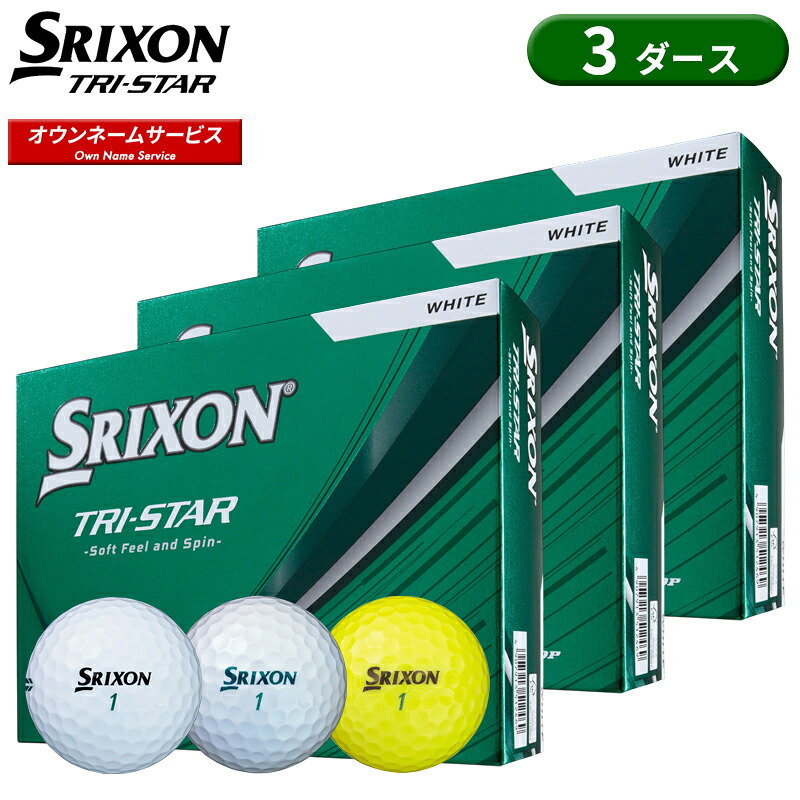 【受注生産】【正規品】 ダンロップ スリクソン トライスター オウンネーム ゴルフボール 3ダース 36個入り SRIXON TRI-STAR 2026年3月発売モデル