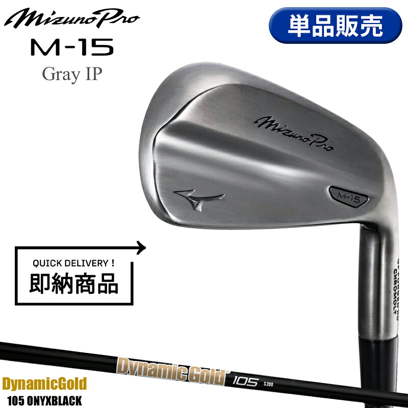 【即納】【正規品】 右打用 ミズノプロ M-15 グレーIP 単品アイアン ダイナミックゴールド 105 オニキスブラック 数量限定品 Mizuno Pro M15 5KJYB34070 DG105 2026年4月発売｜アトラクトゴルフ 店