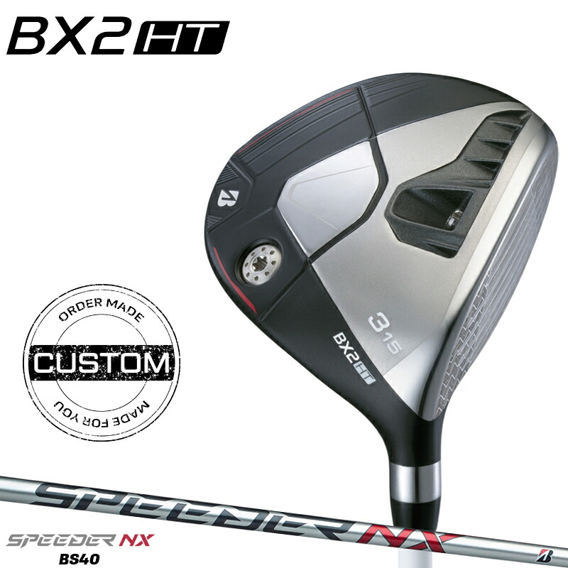 【受注生産】【正規品】 右打用 ブリヂストンゴルフ BX2 HT フェアウェイウッド フジクラ スピーダー NX BS40 カスタムオーダー BSBX2HTFW SPEEDER NX オリジナル 2025年9月発売｜アトラクトゴルフ 店