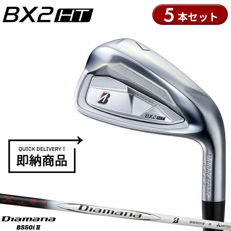 【即納】【正規品】 右打用 ブリヂストンゴルフ BX2 HT アイアンセット 5本組 三菱 ディアマナ BS50i II 通常生産品 ブリジストン BS BX2HTIR 右打用 Diamana オリジナル 2025年9月発売｜アトラクトゴルフ 店 72,600円