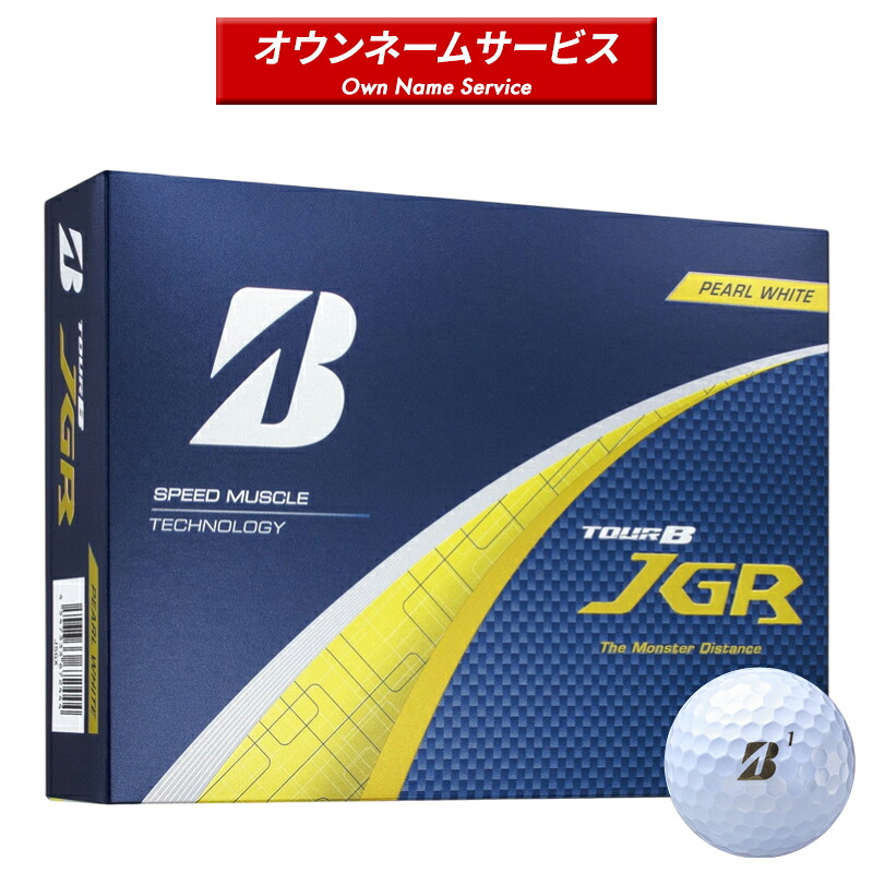 【受注生産】【正規品】 ブリヂストンゴルフ ツアーB JGR オウンネーム ゴルフボール パールホワイト 1ダース 12個入り BRIDGESTONE TOUR B JGR ブリジストン 2025年モデル