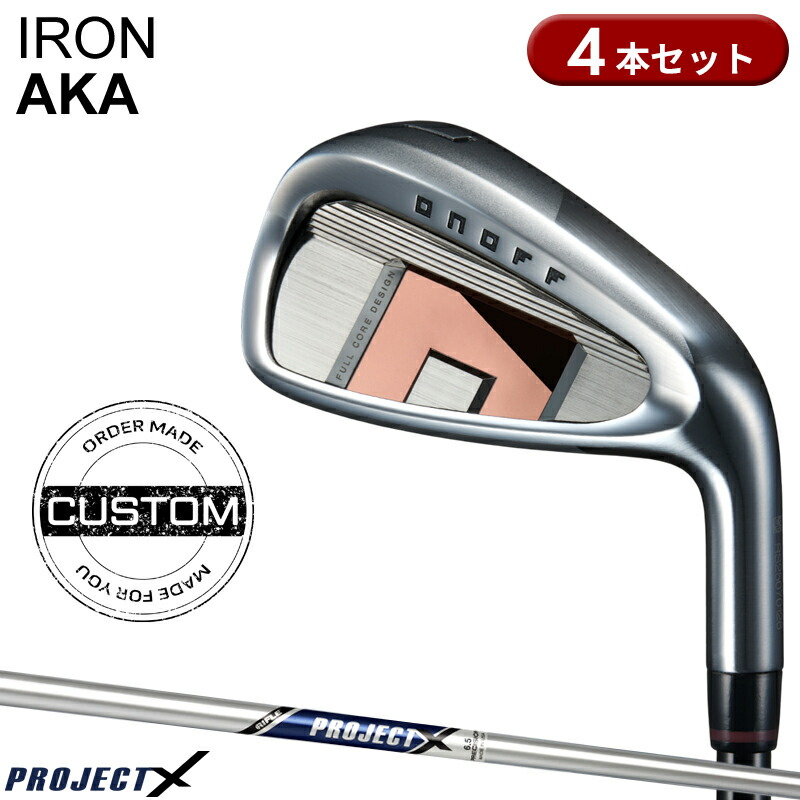【受注生産】【正規品】 右打用 オノフ アカ アイアンセット 4本組 プロジェクトX カスタムオーダー ONOFF IRON AKA 赤 PROJECT X 2026年3月発売