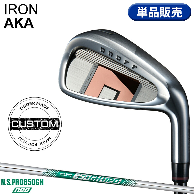 【受注生産】【正規品】 右打用 オノフ アカ 単品アイアン NSプロ 850GH ネオ カスタムオーダー ONOFF IRON AKA 赤 N.S.PRO 850GH neo 2026年3月発売