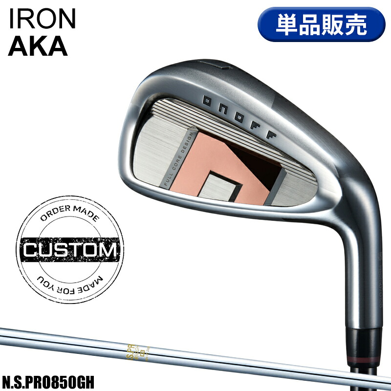 【受注生産】【正規品】 右打用 オノフ アカ 単品アイアン NSプロ 850GH カスタムオーダー ONOFF IRON AKA 赤 N.S.PRO 850GH 2026年3月発売 21,164円