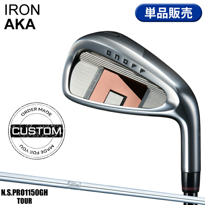 【受注生産】【正規品】 右打用 オノフ アカ 単品アイアン NSプロ 1150GH TOUR カスタムオーダー ONOFF IRON AKA 赤 N.S.PRO 1150GHツアー 2026年3月発売