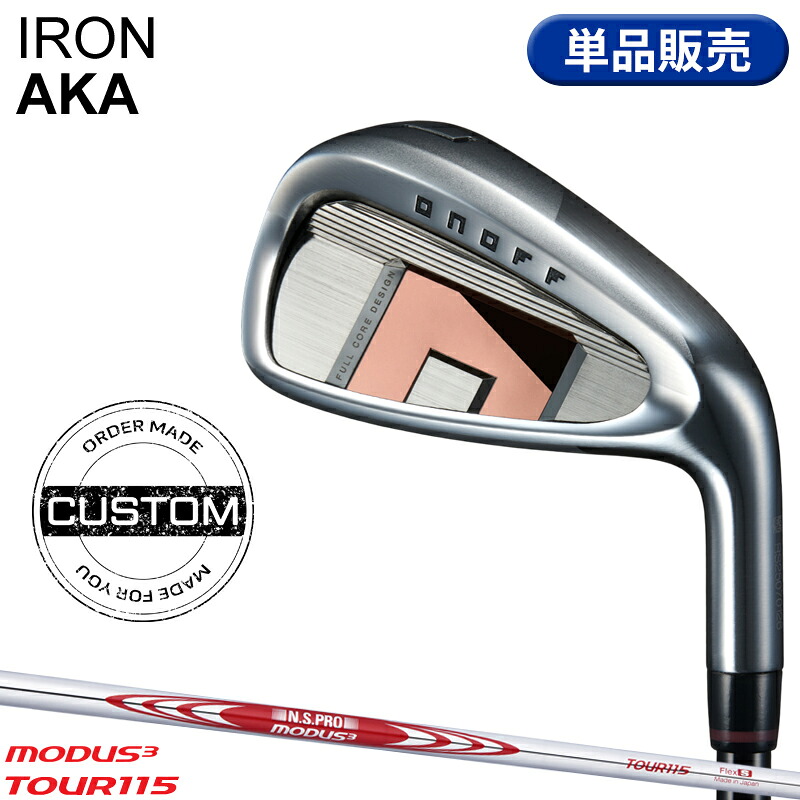 【受注生産】【正規品】 右打用 オノフ アカ 単品アイアン NSプロ モーダス3 ツアー115 カスタムオーダー ONOFF IRON AKA 赤 N.S.PRO MODUS3 TOUR115 2026年3月発売
