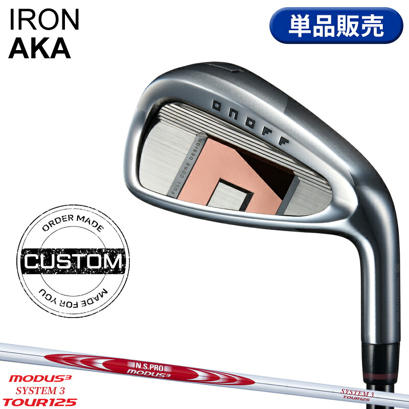 【受注生産】【正規品】 右打用 オノフ アカ 単品アイアン NSプロ モーダス3 システム3 ツアー125 カスタムオーダー ONOFF IRON AKA 赤 N.S.PRO MODUS3 SYSTEM3 TOUR125 2026年3月発売