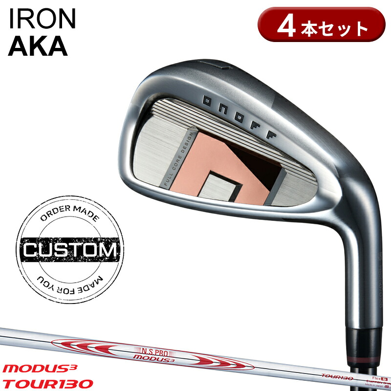 【受注生産】【正規品】 右打用 オノフ アカ アイアンセット 4本組 NSプロ モーダス3 ツアー130 カスタムオーダー ONOFF IRON AKA 赤 N.S.PRO MODUS3 TOUR130 2026年3月発売