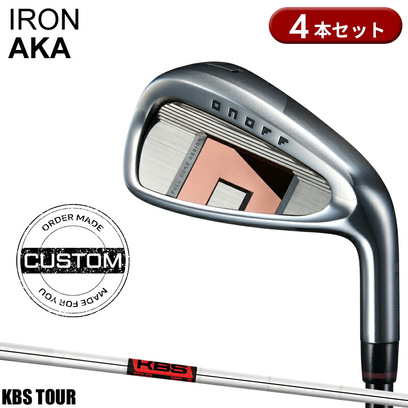 【受注生産】【正規品】 右打用 オノフ アカ アイアンセット 4本組 KBS ツアー カスタムオーダー ONOFF IRON AKA 赤 KBS TOUR 2026年3月発売