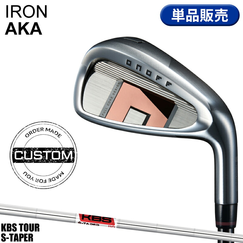 【受注生産】【正規品】 右打用 オノフ アカ 単品アイアン KBS ツアー Sテーパー カスタムオーダー ONOFF IRON AKA 赤 KBS TOUR S-TAPER 2026年3月発売