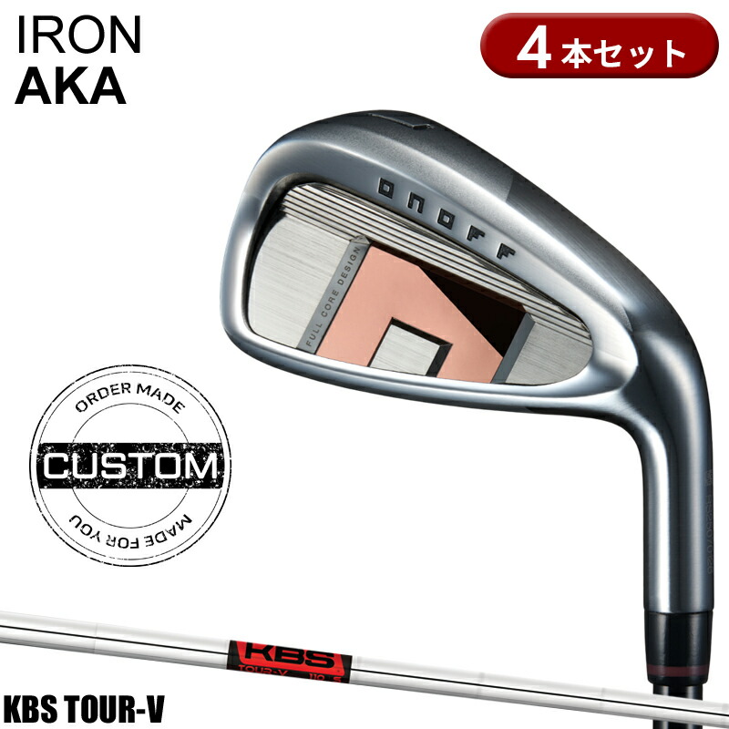 【受注生産】【正規品】 右打用 オノフ アカ アイアンセット 4本組 KBS ツアー V カスタムオーダー ONOFF IRON AKA 赤 KBS TOUR V 2026年3月発売