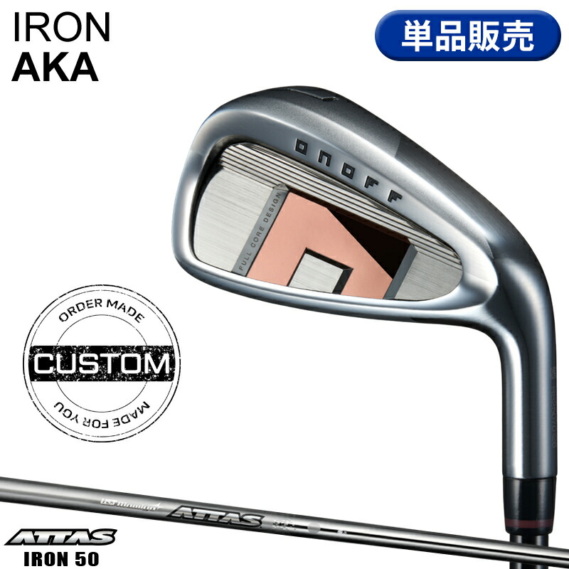 【受注生産】【正規品】 右打用 オノフ アカ 単品アイアン USTマミヤ アッタス アイアン 50 カスタムオーダー ONOFF IRON AKA 赤 ATTAS IRON50 2026年3月発売