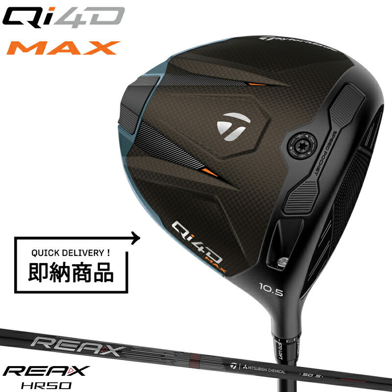 【即納】【正規品】【クーポン対象】 右打用 テーラーメイド Qi4D マックス ドライバー 純正 リアックス HR50 通常生産品 TaylorMade Qi4D MAX REAX HR50 2026年1月発売