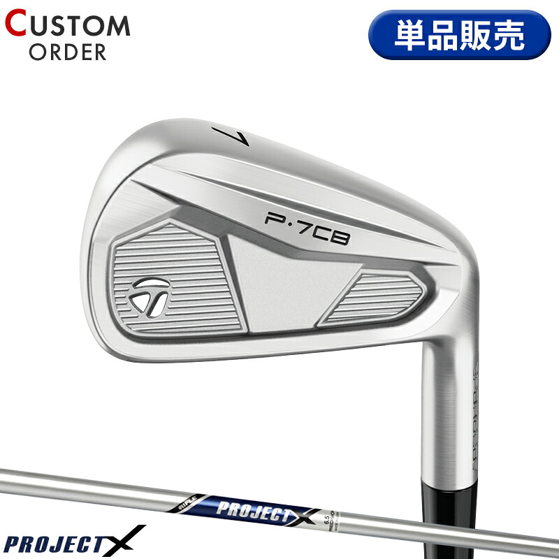 【受注生産】【正規品】 右打用 テーラーメイド P7CB 単品アイアン プロジェクトX 装着 カスタムオーダー TaylorMade P・7CB IR 右打用 PROJECT X 2024年モデル｜アトラクトゴルフ 店