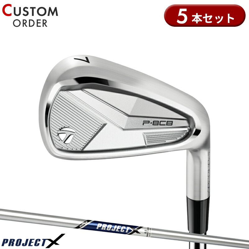【受注生産】【正規品】 右打用 テーラーメイド P8CB アイアンセット 5本組 プロジェクトX 装着 カスタムオーダー TaylorMade P・8CB IR PROJECT X 2025年モデル