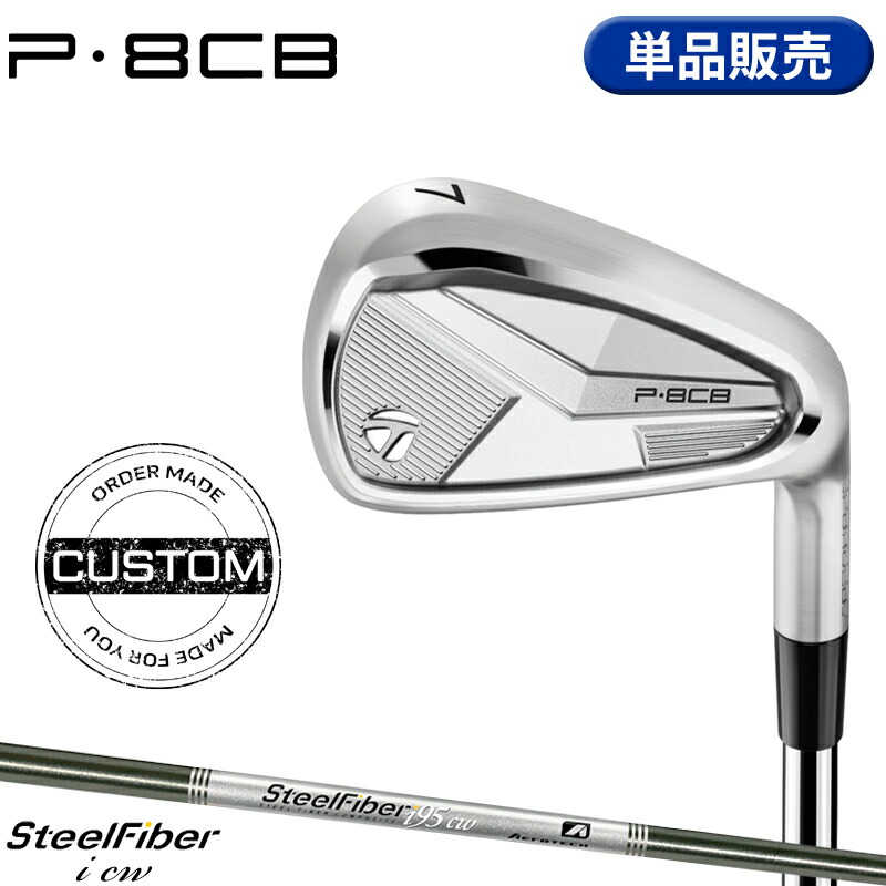 【受注生産】【正規品】 右打用 テーラーメイド P8CB 単品アイアン スチールファイバー i cw 装着 カスタムオーダー TaylorMade P・8CB IR Steel Fiber i cw 2025年モデル