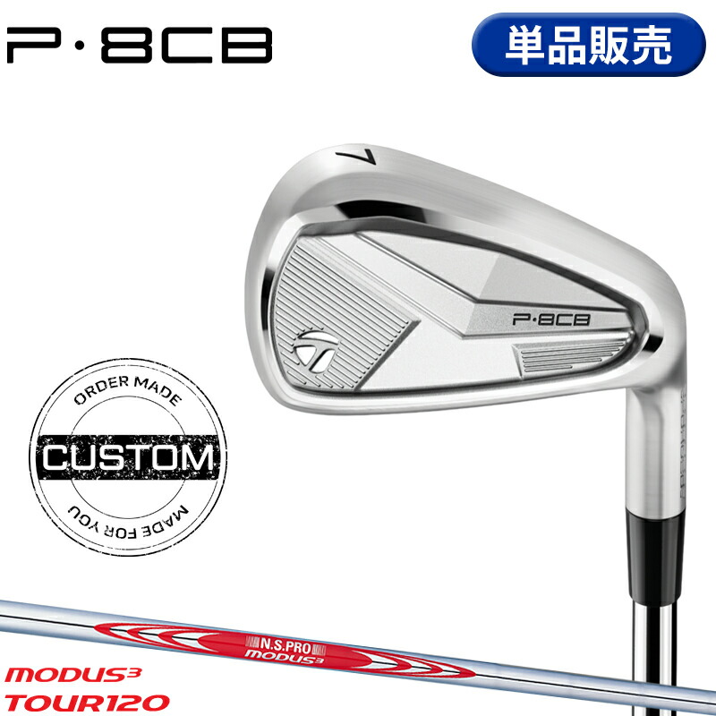 【受注生産】【正規品】 右打用 テーラーメイド P8CB 単品アイアン NSプロ モーダス3 ツアー120 装着 カスタムオーダー TaylorMade P・8CB IR N.S.PRO MODUS3 TOUR120 2025年モデル 16,280円
