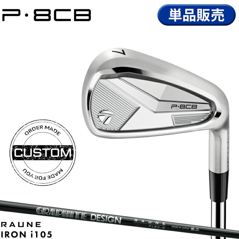 【受注生産】【正規品】 右打用 テーラーメイド P8CB 単品アイアン ラウネ アイアン i105 装着 カスタムオーダー TaylorMade P・8CB IR RAUNE iron 2025年モデル