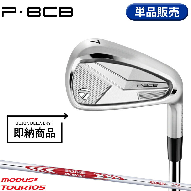 【即納】【正規品】 右打用 テーラーメイド P8CB 単品アイアン NSプロ モーダス3 ツアー105 通常生産品 TaylorMade P・8CB IR N.S.PRO MODUS3 TOUR105 2025年モデル 16,280円