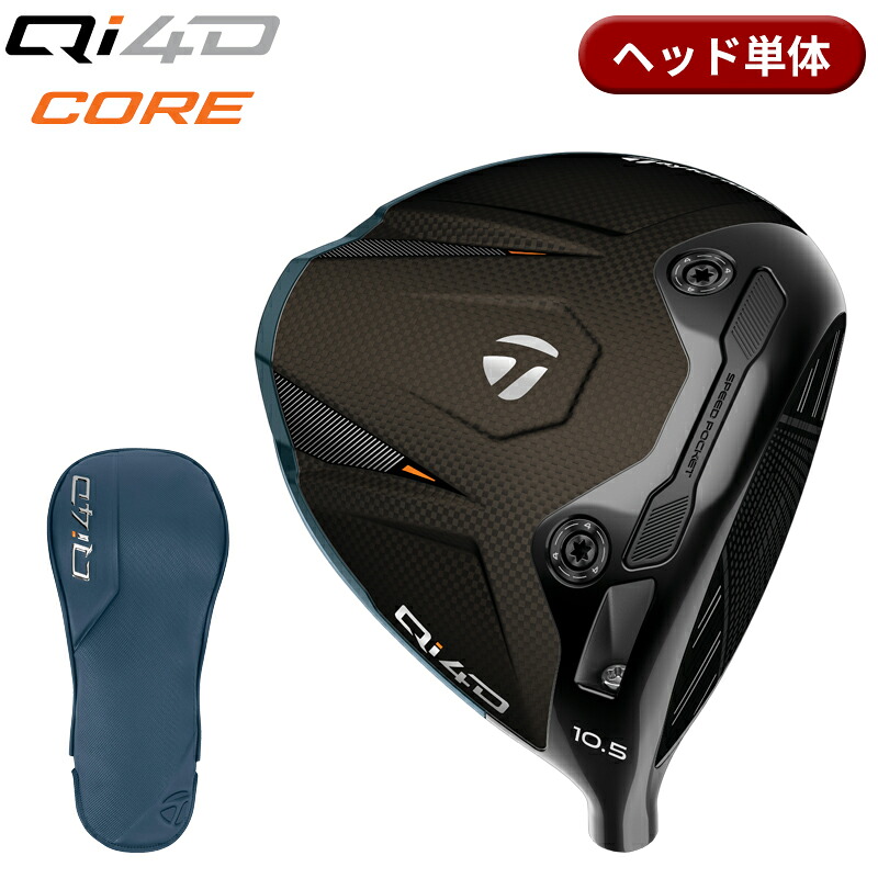 【即納】【正規品】【パーツ販売】 右打用 テーラーメイド Qi4D コアモデル ドライバー ヘッド単体 日本正規品 Taylor Made Qi4D Core DRIVER｜アトラクトゴルフ 店