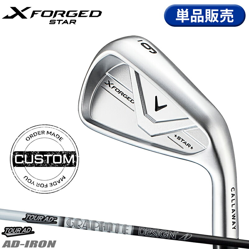【受注生産】【正規品】 右打用 キャロウェイ X フォージド スター 単品アイアン グラファイトデザイン ツアーAD IRON カスタムオーダー Callaway X FORGED STAR TOUR AD AD-65/75/85 2026年4月発売