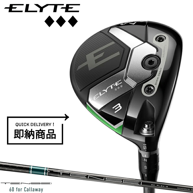 【即納】【正規品】【クリアランス】【クーポン対象】 右打用 キャロウェイ エリート トリプルダイアモンド フェアウェイウッド 純正 テンセイ グリーン 通常生産品 Callaway ELYTE ◆◆◆ TENSEI GREEN CW 2025年モデル