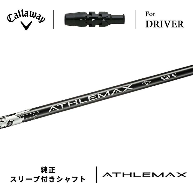 【即納】【正規品】 キャロウェイ クアンタム ドライバー用スリーブ付きシャフト アスレマックス 通常生産品 Callaway QUANTUM DRIVER SLEEVE SHAFT ATHLEMAX 2026年モデル