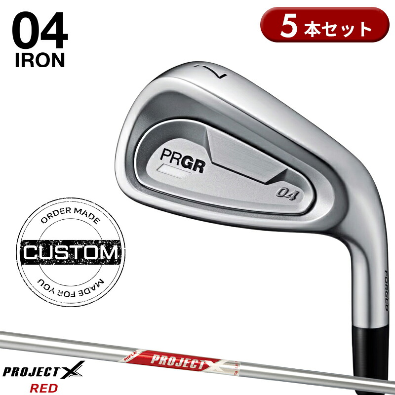 【受注生産】【正規品】 右打用 プロギア 04 アイアンセット 5本組 プロジェクト X レッド カスタムオーダー PRGR ゼロヨン PROJECT X RED 2024年8月発売