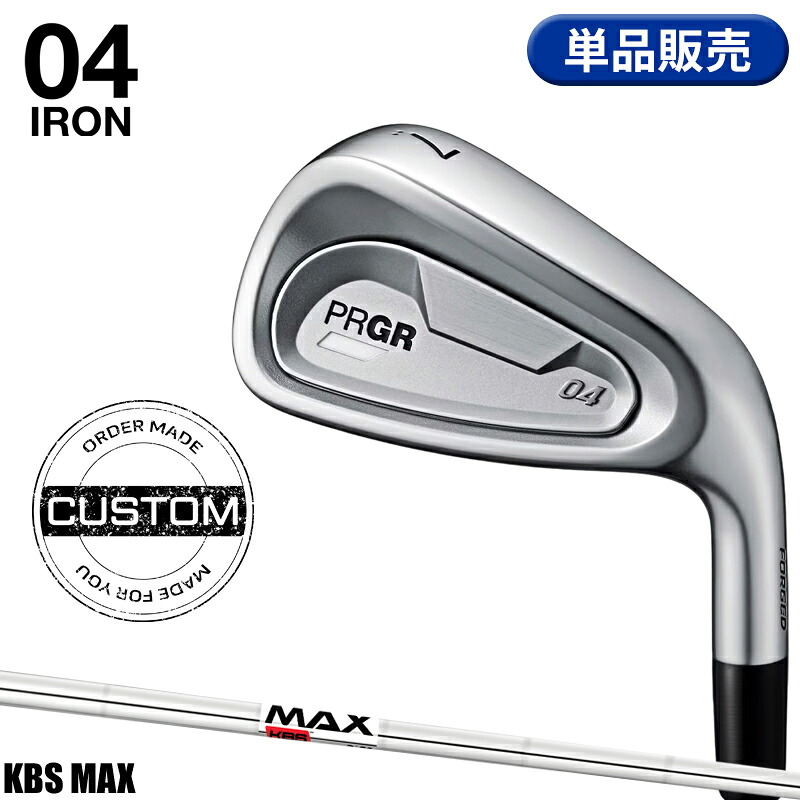 【受注生産】【正規品】 右打用 プロギア 04 単品アイアン KBS マックス カスタムオーダー PRGR ゼロヨン KBS MAX 2024年8月発売